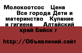 Молокоотсос › Цена ­ 1 500 - Все города Дети и материнство » Купание и гигиена   . Алтайский край,Бийск г.